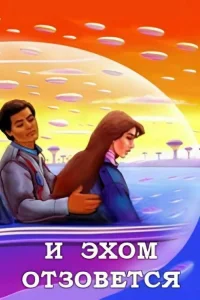 И эхом отзовётся (1987)