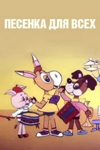 Песенка для всех (1985)