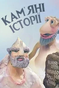 Каменные истории (1991)