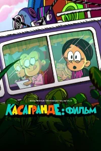 Касагранде: Фильм