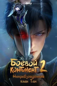Боевой континент 2: Страна душ (2023)