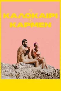 Лето с Кармен