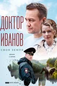 Доктор Иванов (1-6 сезон)