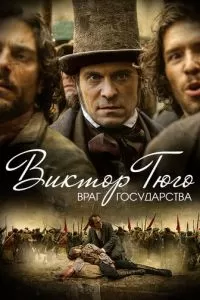 Виктор Гюго: Враг государства (1 сезон)