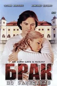 Брак по завещанию (1-3 сезон)