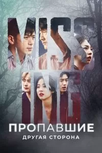 Пропавшие: Другая сторона (1 сезон)