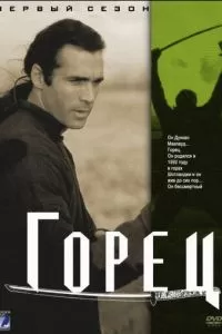 Горец (1-6 сезон)