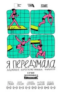 Я передумала (1 сезон)