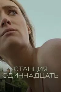 Станция одиннадцать (1 сезон)