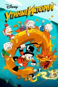 Утиные истории (1-3 сезон)