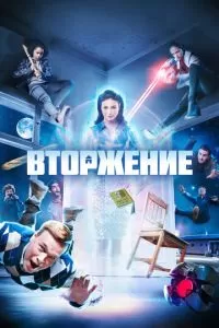 Home Invasion (1 сезон)