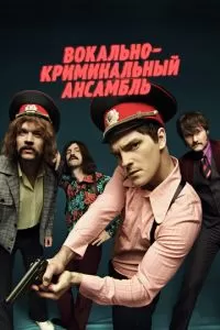 Вокально—криминальный ансамбль (1 сезон)