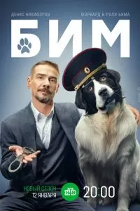БиМ (1-3 сезон)