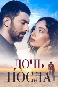 Дочь посла (1-2 сезон)