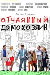 Отчаянный домохозяин (2017)