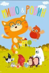 Мишо и Робин (2016)