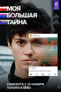 Моя большая тайна (1 сезон)