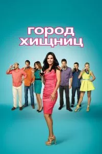 Город хищниц (1-6 сезон)