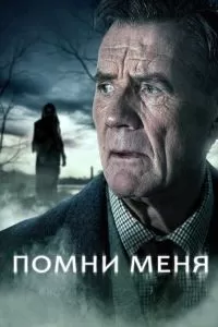 Помни меня (1 сезон)