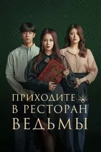 Приходите в ведьмин ресторан (1 сезон)