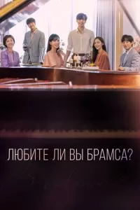 Любите ли Вы Брамса? (1 сезон)