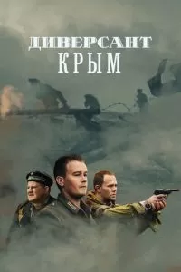 Диверсант. Крым (1 сезон)
