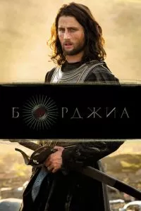 Борджиа (1-3 сезон)