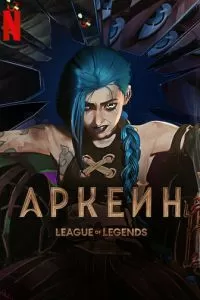 Аркейн (1-2 сезон)