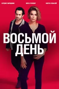 8 дней (1 сезон)