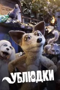 Ублюдки (1-2 сезон)