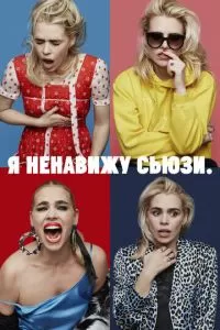 Я ненавижу Сьюзи (1 сезон)