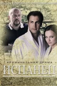 Испанец (1 сезон)