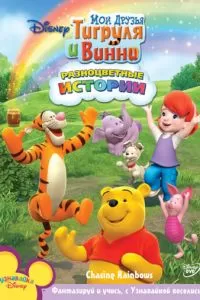 Мои друзья Тигруля и Винни (2007)