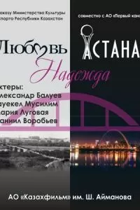 Любовь. Надежда. Астана (1 сезон)