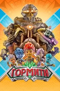 Гормити (1-2 сезон)