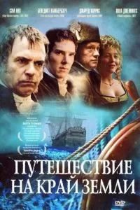 Путешествие на край Земли (1 сезон)