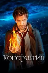 Константин (1 сезон)