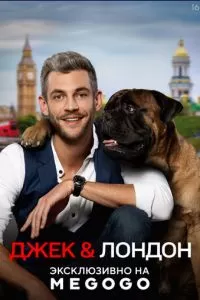 Джек и Лондон (1 сезон)