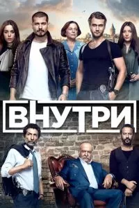 Внутри (1 сезон)