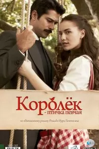Королёк — птичка певчая (1 сезон)