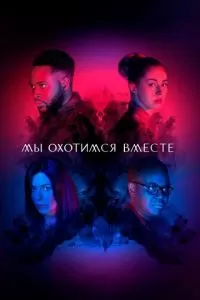 Мы охотимся вместе (1-2 сезон)