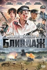 Блиндаж (1 сезон)