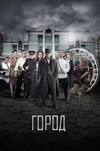 Город (1-2 сезон)