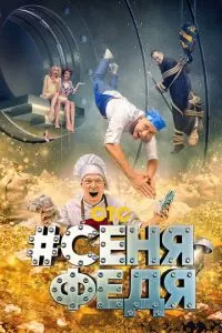 #СеняФедя (1-5 сезон)