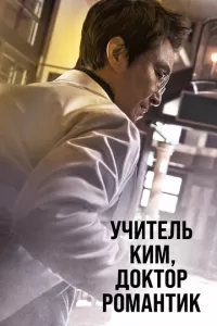 Романтичный доктор Ким Са-бу (1-2 сезон)