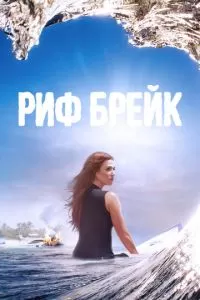 Риф-брейк (1 сезон)