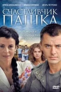 Счастливчик Пашка (2010)