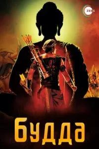 Будда (1 сезон)