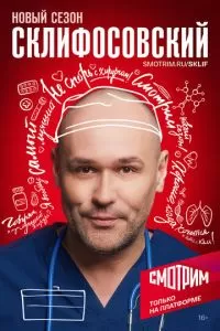 Склифосовский (1-12 сезон)