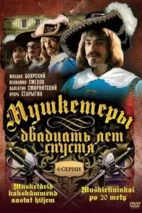 Мушкетеры 20 лет спустя (1992)
